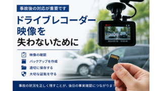 ドライブレコーダー映像を失わないために