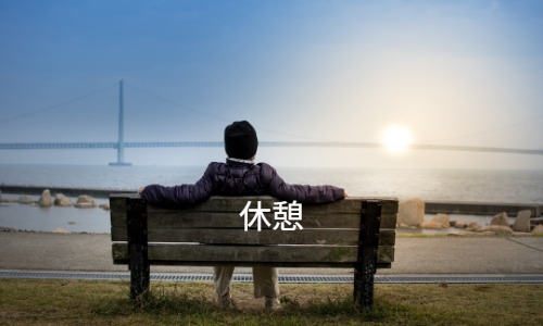 休憩の取り方