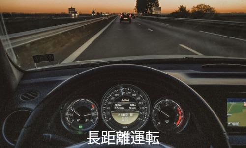 長距離運転